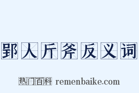 郢人斤斧反义词是什么意思的图片